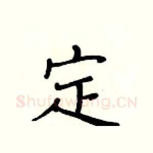 定