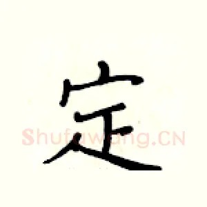 定