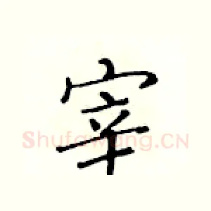宰