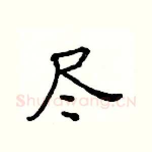 尽