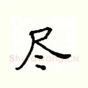 尽