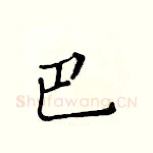巴