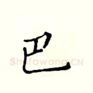 巴