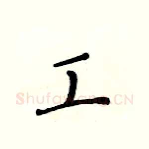 工