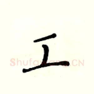 工