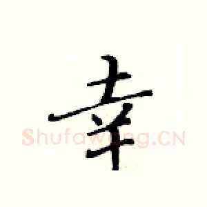 幸