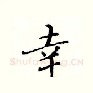 幸