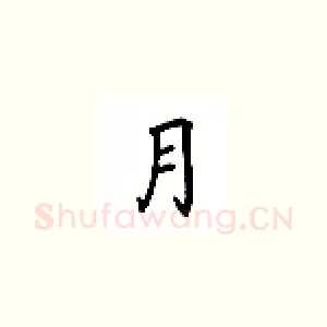 月