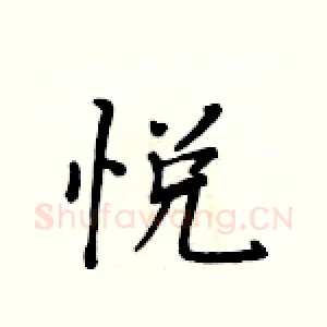 悦