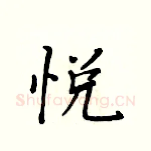悦