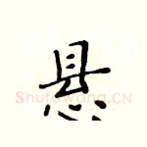悬