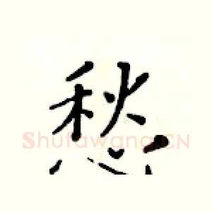 愁