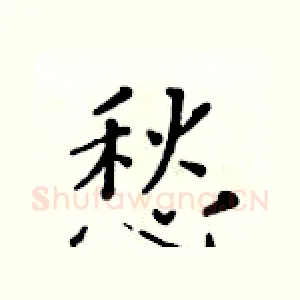 愁