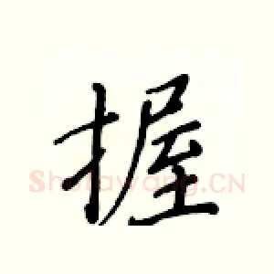 握