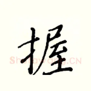 握