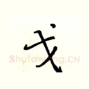 戈