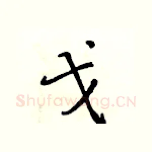 戈