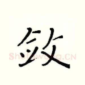 敛