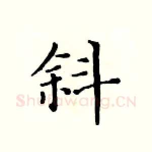 斜