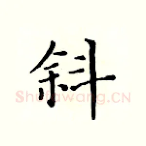 斜