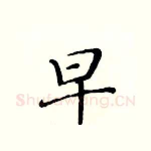早