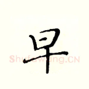 早
