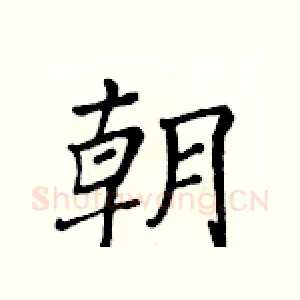 朝