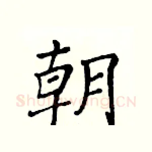 朝