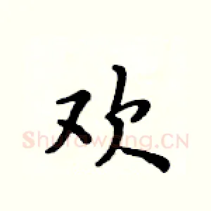 欢