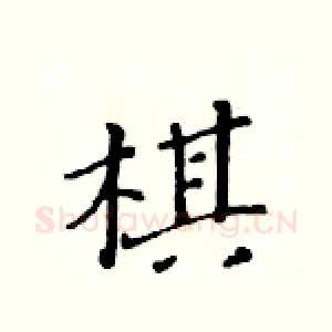 棋