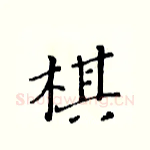 棋
