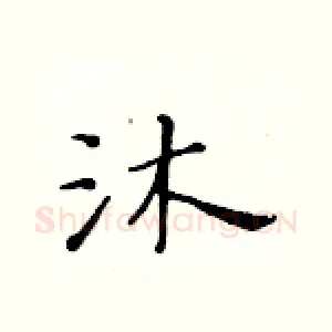 沐