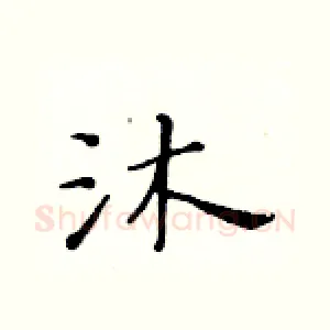 沐