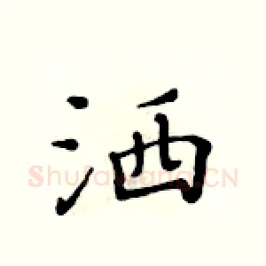 洒