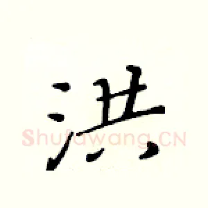洪