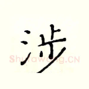 涉