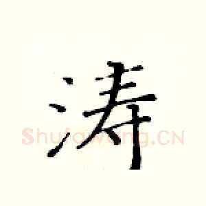 涛