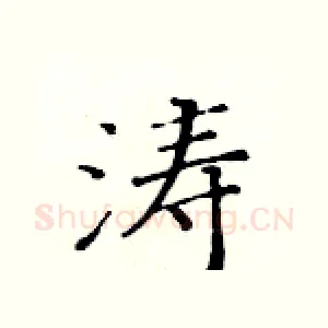 涛
