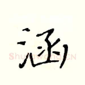 涵