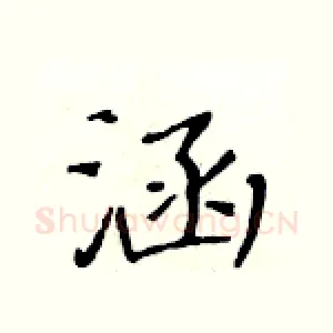 涵