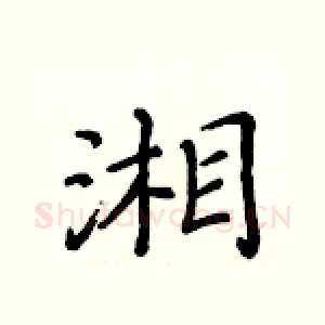 湘