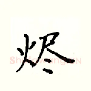 烬