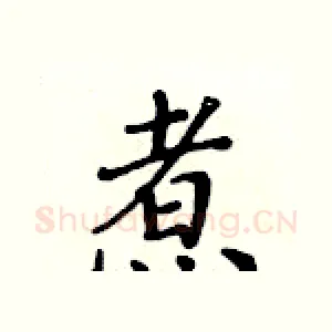 煮