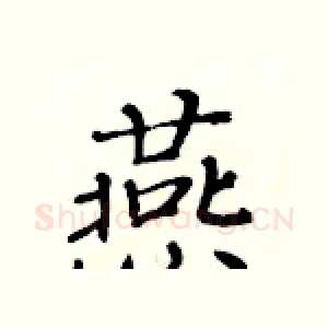 燕