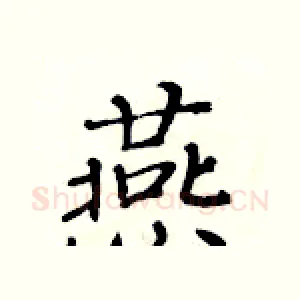 燕