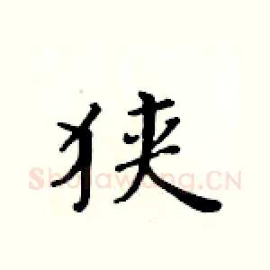 狭
