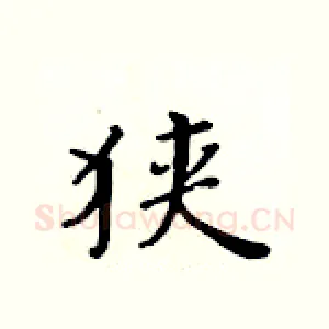 狭