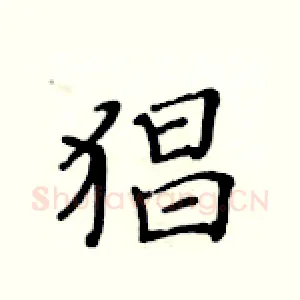 猖