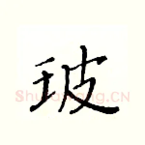 玻