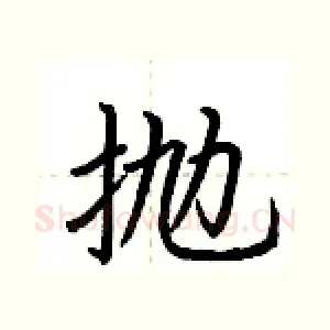 抛